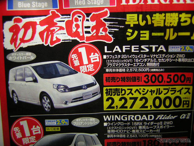 初売り値引き情報…新春いちばん、日産を購入する!!