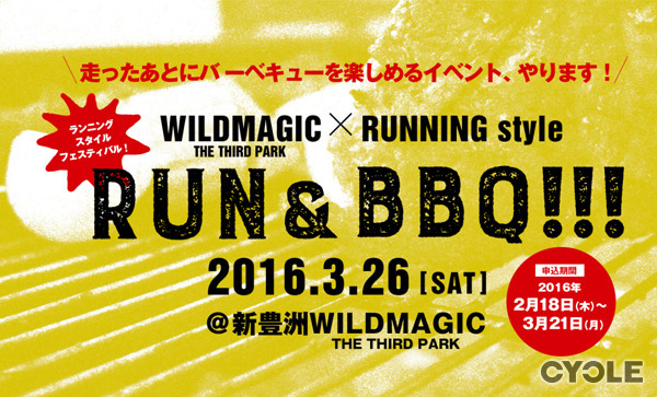 ランとBBQが楽しめる「ランニング・スタイルフェスティバル」3/26開催