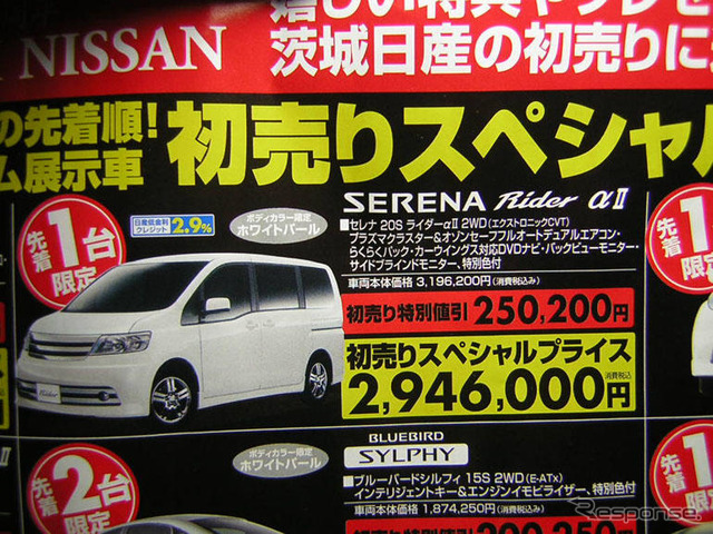 初売り値引き情報…新春いちばん、日産を購入する!!