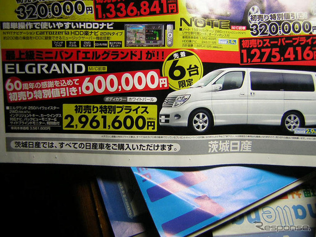 初売り値引き情報…新春いちばん、日産を購入する!!