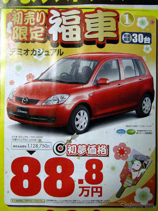 初売り値引き情報…お年玉で買える?