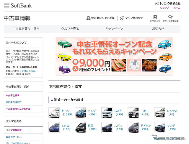 ソフトバンク中古車情報