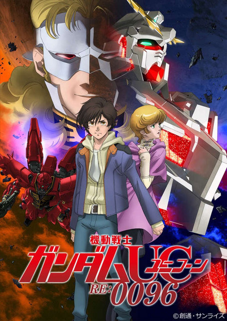 TVアニメ「ガンダムUC」副音声放送が豪華!濱口優、浪川大輔、福井晴敏、小形尚弘が出演