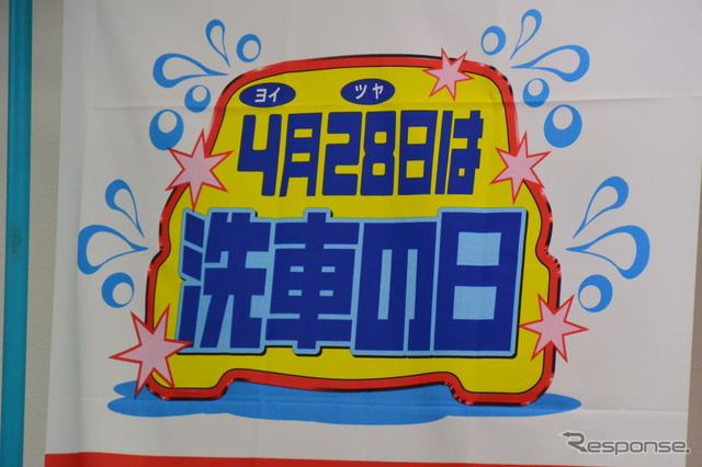 「2016洗車の日」 記者発表会