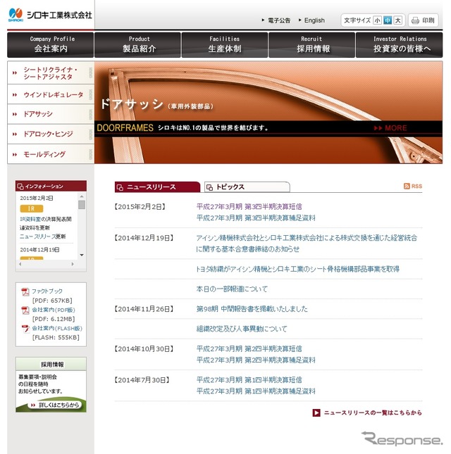 シロキ工業(ウェブサイト)