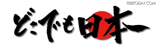 「どこでも日本 ホットラインサービス」ロゴ