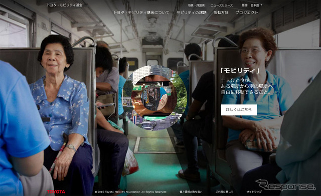 トヨタモビリティ基金(WEBサイト)