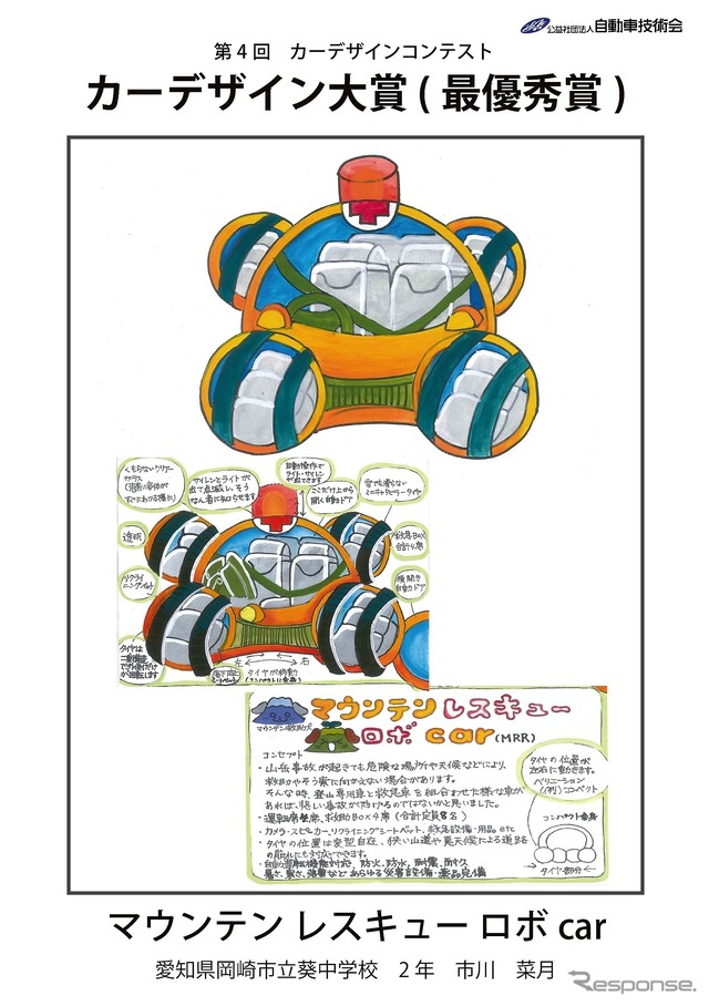 カーデザイン大賞「マウンテンレスキューロボcar」愛知県岡崎私立葵中学校2年の市川菜月さん
