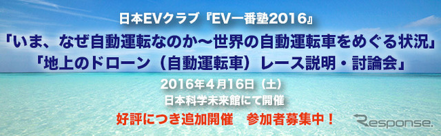EV一番塾「いま、なぜ自動運転なのか 世界の自動運転車をめぐる状況」