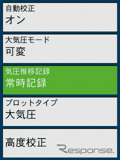 気圧については「設定」にも設定項目があり「常時記録」を有効にしておくことで電源を切っていても気圧の測定、記録ができる。