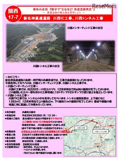 新名神高速道路　「川西インターチェンジ工事、川西トンネル工事現場」見学会の詳細