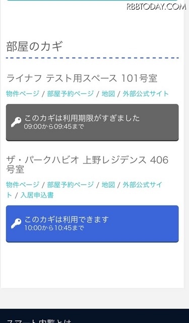 スマート内覧で登録したカギの一覧。上は有効期限が過ぎ,下は使える状態なのがわかる
