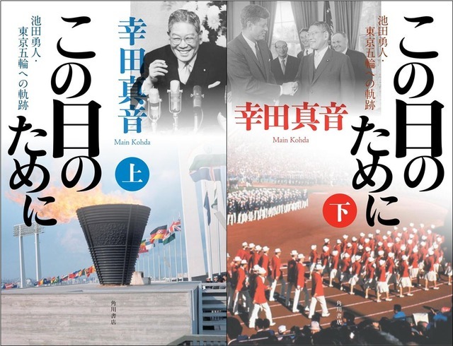 1964年東京オリンピック開催までを描いた小説『この日のために』(幸田真音著・KADOKAWA)