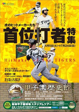 阪神タイガースの首位打者11選手を振り返る…甲子園歴史館が企画展