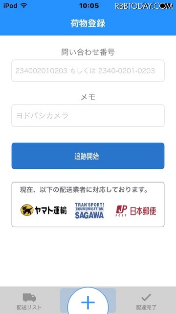 各社の荷物の問い合わせ番号を入力するだけで、自動的に判定し、荷物が今どこにあるかを教えてくれる