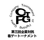 第三回「企業対抗格闘ゲー大会」組み合わせ発表…プラチナゲームズ、尾花ビル、京浜金属なども参戦