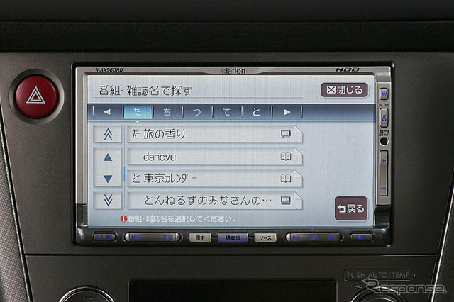 最新カーナビ徹底ガイド…AV機能に定評のクラリオンHDDナビを評価する
