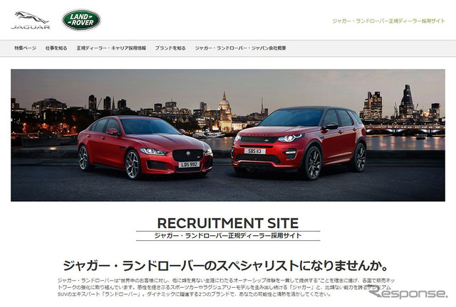 ジャガー・ランドローバー正規ディーラー採用サイト
