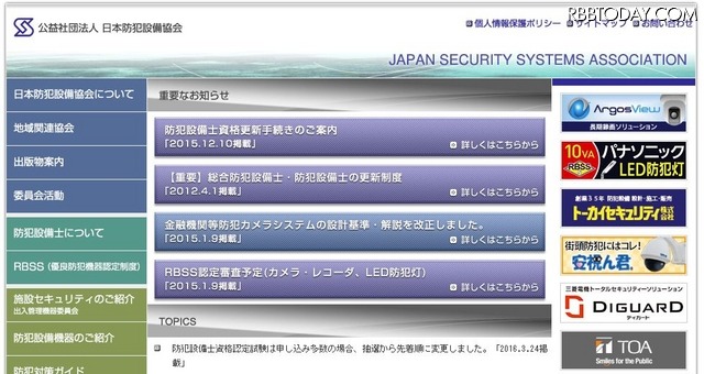 公益社団法人日本防犯設備協会宛のWebサイト。今回の映像流出騒動を受け、同協会には警察庁より書面が届き、その内容は防犯設備士向けのメールマガジンで配信された(画像はWebサイトより)