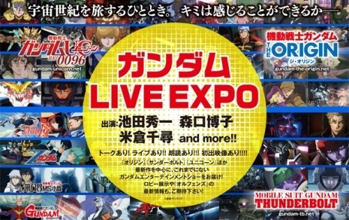 「ガンダム LIVE EXPO」(c)創通・サンライズ