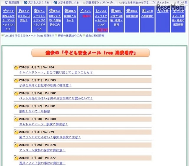 消費者庁「子ども安全メール from 消費者庁」