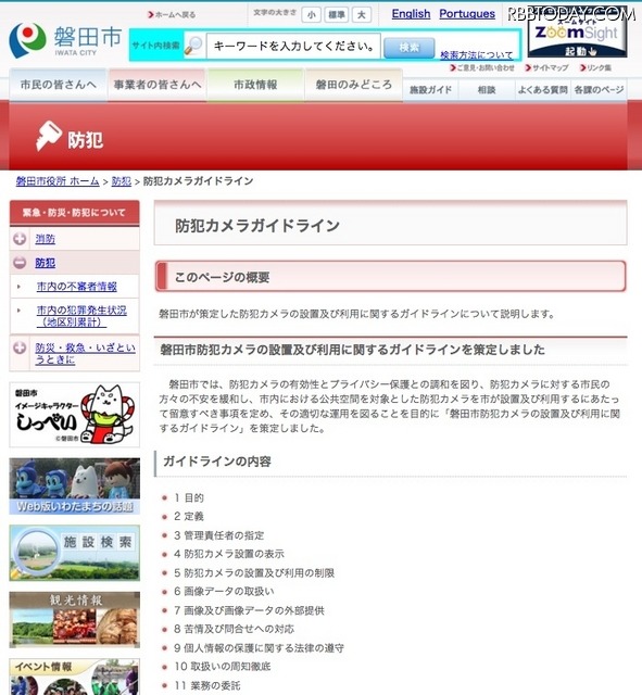 磐田市の防犯カメラの設置及び利用に関するガイドラインの策定に際して公開されたWebページ。ガイドラインの本文と、解説、市内の監視カメラ設置場所などが公開されている（画像は公式Webサイトより）