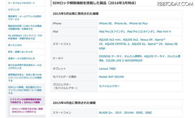 ソフトバンクは店頭とオンラインで対応。サイトにはSIMロック解除が可能な取り扱い機種のリストが公開されている