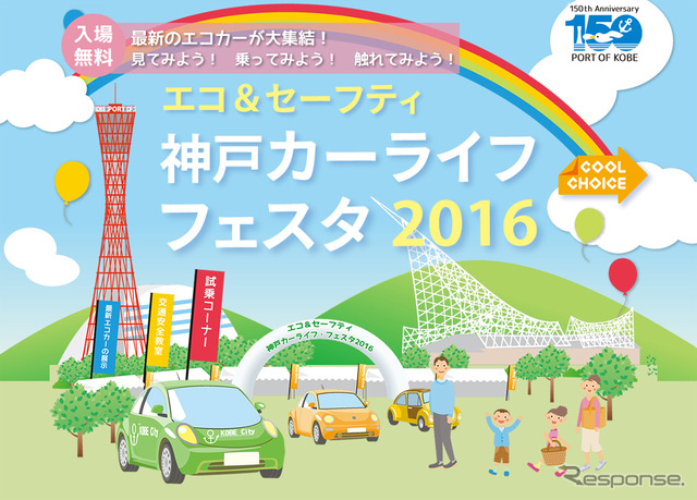 エコ&セーフティ神戸カーライフ・フェスタ2016