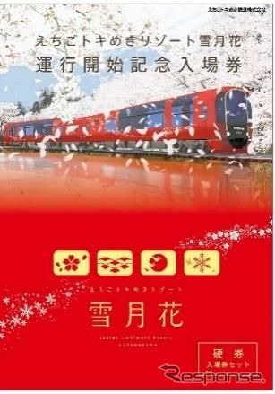 「雪月花」運行開始記念入場券セットの台紙表面。