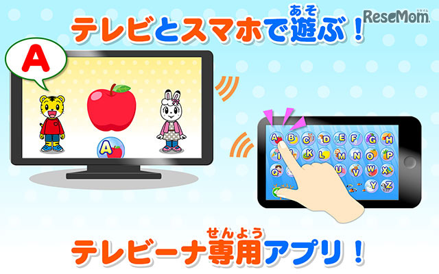 TVとスマホで遊ぶ「テレビーナ」専用アプリ (c) Benesse Corporation 1988-2016/しまじろう (c) SEGA TOYS (c) SEGA