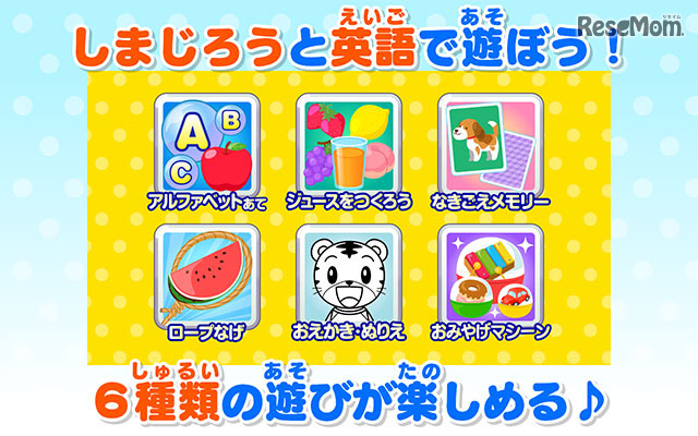 6種類の遊びが楽しめる (c) Benesse Corporation 1988-2016/しまじろう (c) SEGA TOYS (c) SEGA