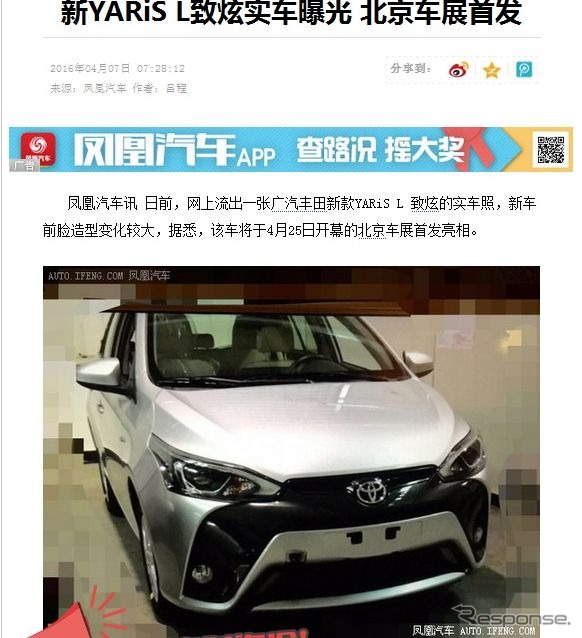 改良新型トヨタ ヤリス Lをスクープした中国『auto.ifeng.com』」