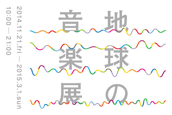 無印良品が「地球の音楽展」を開催