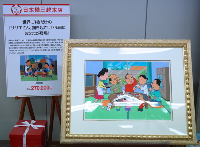 「世界に1枚だけの『サザエさん』描き起こしセル画にあなたが登場!」福袋(日本橋三越)