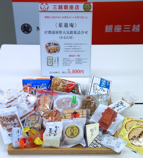 「菓遊庵 47都道府県人気銘菓詰合せ(かるた付)」(銀座三越)