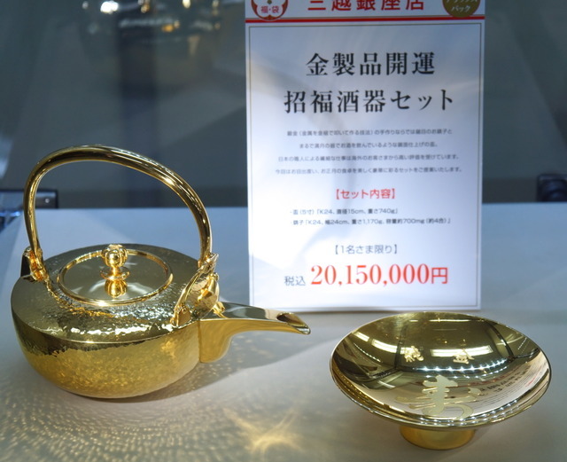 「金製品開運 招福酒器セット」(銀座三越)