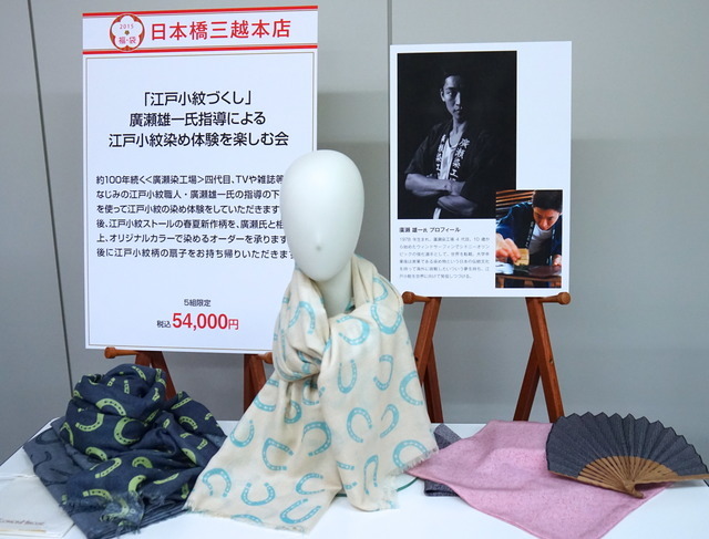 「江戸小紋づくし 廣瀬雄一氏指導による江戸小紋染め体験を楽しむ会」(日本橋三越)