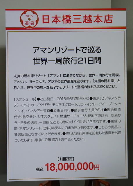 「アマンリゾートで巡る世界一周旅行21日間」(日本橋三越)