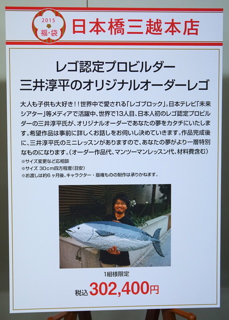 「レゴ認定プロビルダー 三井淳平オリジナルオーダーレゴ」福袋(日本橋三越)