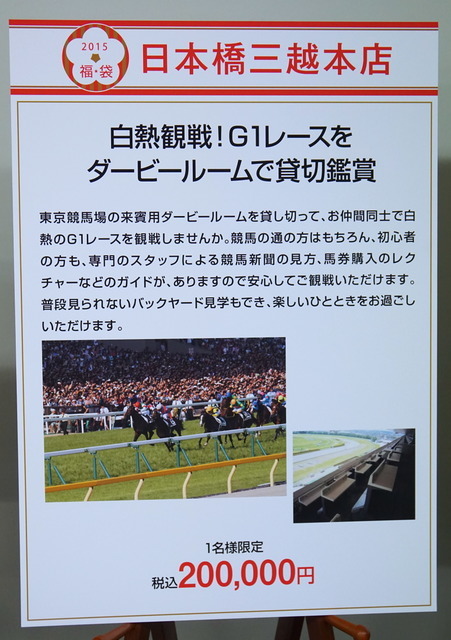 「白熱観戦!G1レースをダービールームで貸切鑑賞」福袋(日本橋三越)