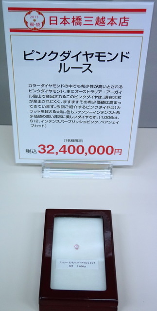 「ピンクダイヤモンド ルース」福袋(日本橋三越)