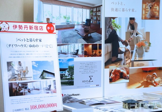 「ペットと暮らす家“ダイワハウス”ゆめの一戸建て」福袋(伊勢丹新宿)