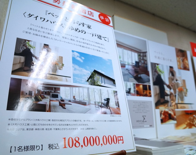 「ペットと暮らす家“ダイワハウス”ゆめの一戸建て」福袋(伊勢丹新宿)