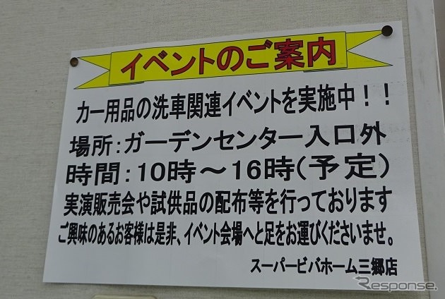 スーパービバホーム三郷店にて行われた、「洗車の日」イベント