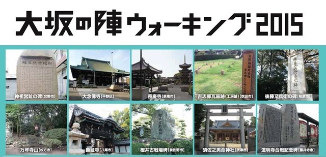 大阪の歴史スポットを巡る「大坂の陣ウォーキング2015」