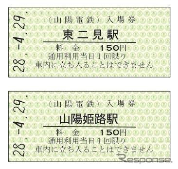 東二見駅と山陽姫路駅の硬券入場券。