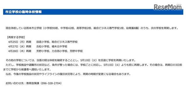 熊本市立学校の臨時休校情報（4月26日20時現在）