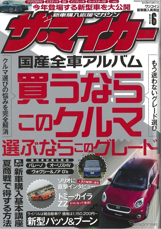 ザ・マイカー2016年6月号