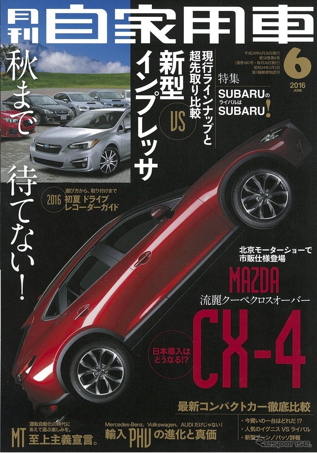 月刊自家用車 2016年6月号