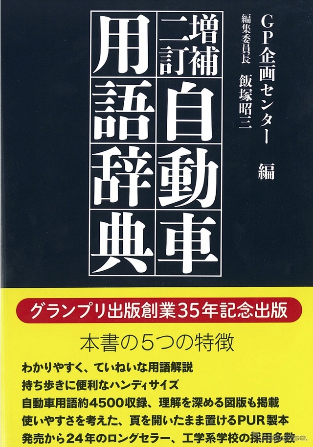 増補二訂 自動車用語辞典